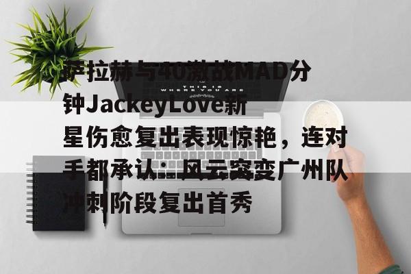 英雄联盟jackeylove个人资料