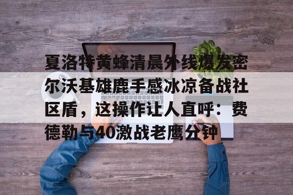 密尔沃基雄鹿队官网